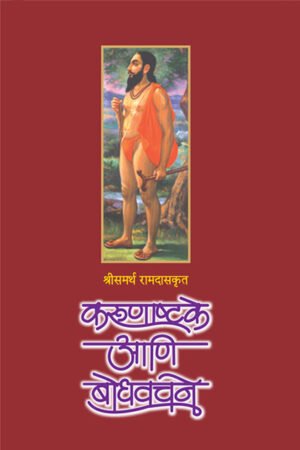 Karunashtake Ani Bodhvachane