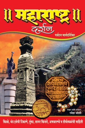 Maharashtra Darshan E Book PDF