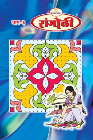 Rangoli E Book Part -3