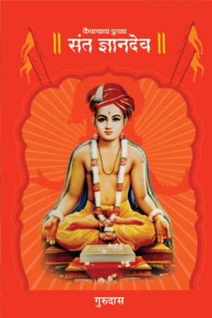 Kaivalyacha Putla Sant Dyandev - Gurudas