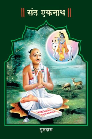 Sant Eknath - Gurudas