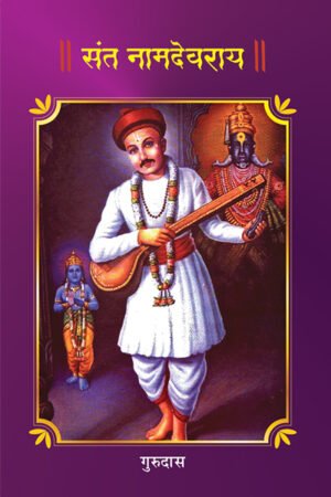Sant Namdevrai - Gurudas