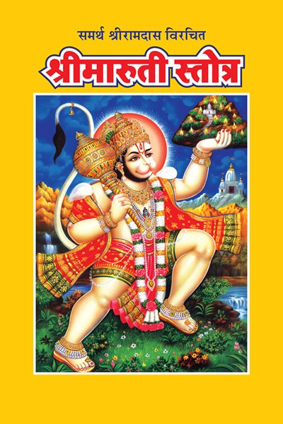 Shri Maruti Stotra