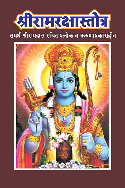 Shri Ramrakshak Stotra E Book