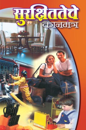 Surakshitteche Kanmantra Ebook