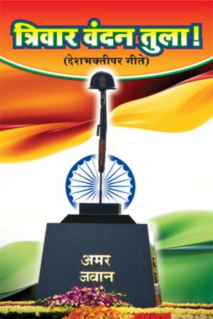 Tivaar Vandan E-Book